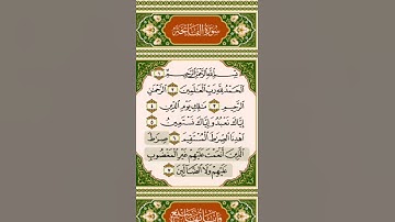 سورة الفاتحة بصوت الشيخ أحمد العجمي