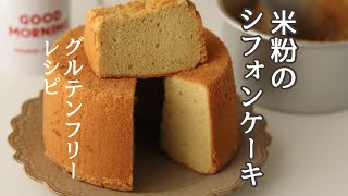シフォンケーキの作り方、米粉のお菓子レシピ、グルテンフリーレシピ