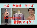 【着物リメイクが素敵になる！】着物選びとフォーマルコーデ kimono dress