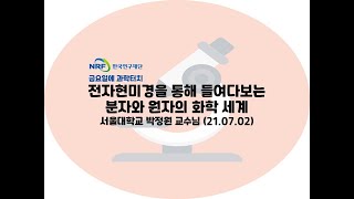 21.07.02 금요일에 과학터치(인천) - 전자현미경을 통해 들여다보는 분자와 원자의 화학 세계