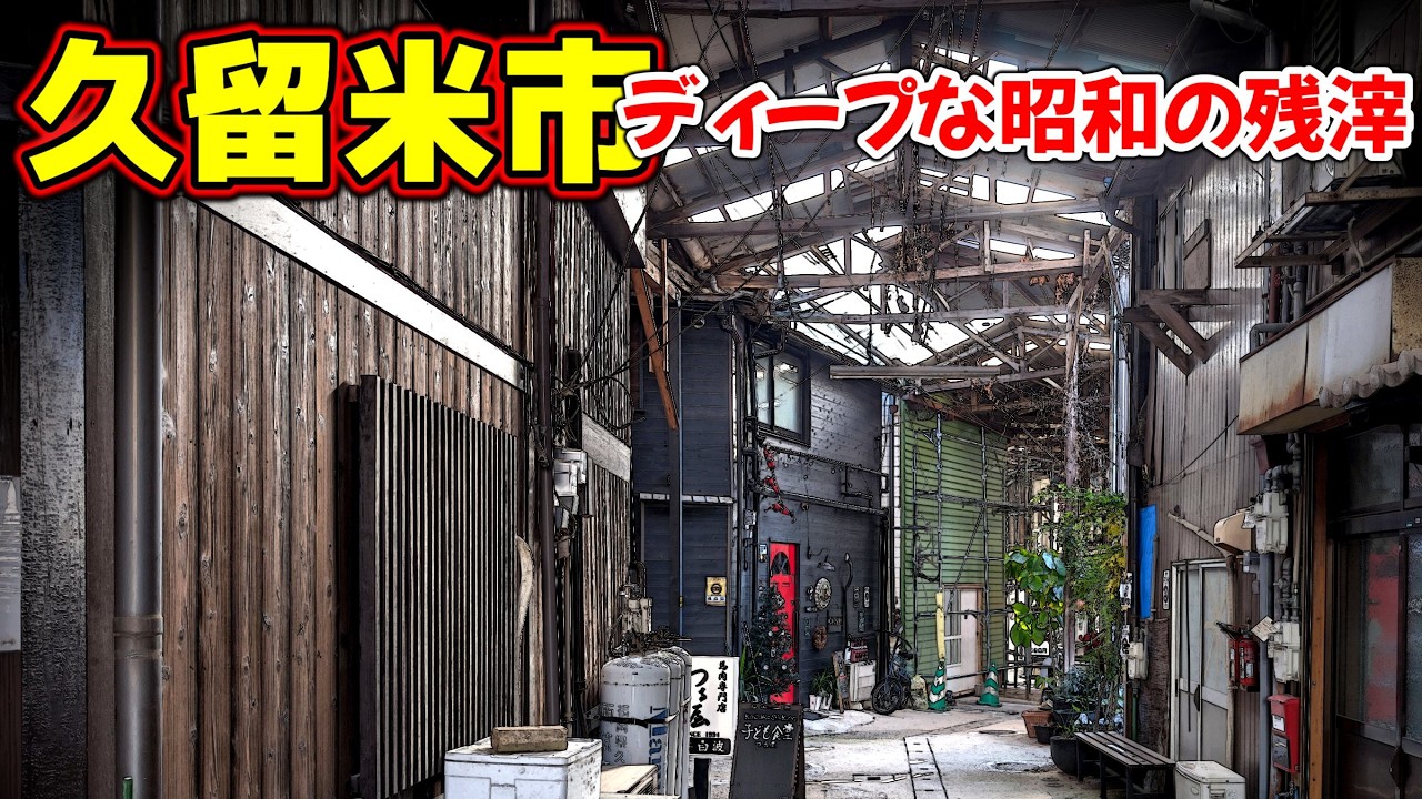 「久留米市」中核市に残るディープな昭和の香り