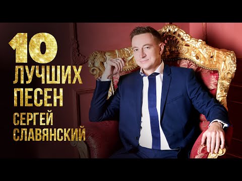 Сергей Славянский - 10 лучших песен | Русская музыка