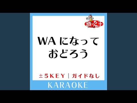 WAになっておどろう (single ver.) +4Key (原曲歌手:V6)