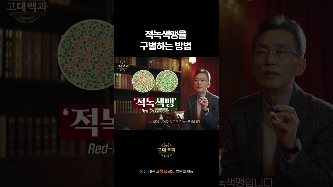 적록색맹을 구별하는 방법 