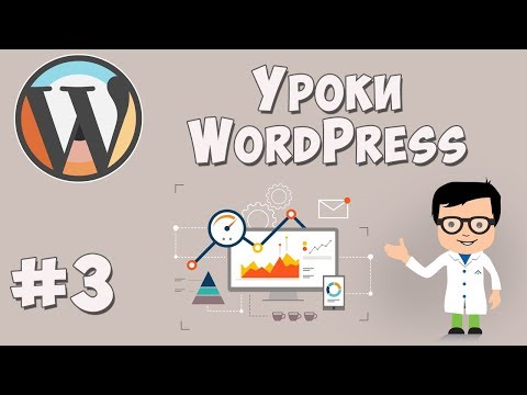 Видео: Создание сайта на WordPress / Урок #3 - Работа с интерфейсом WordPress