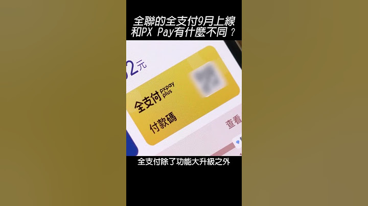 全联的全支付9月上线　和PX Pay有什么不同？#Shorts - 天天要闻