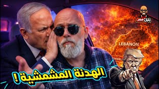 نتنياهو يورط ترامب في  الظلام الأبدي      حقيقة خديعة الهدنة وما يحدث في لبنان وأصحاب الأرض        سمعها