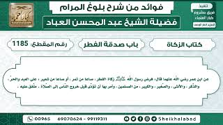 1185   حديث فرض رسول اللّه ﷺ زكاة الفطر ، صاعا من تمر   الشيخ عبد المحسن العباد