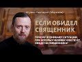 Если обидел священник