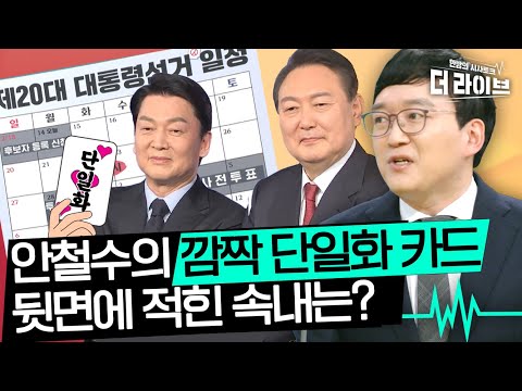 팽팽한 단일화 기싸움💥대선 약 20일 남았는데 단일화 마지노선은 언제일까?  [KBS 220214방송]