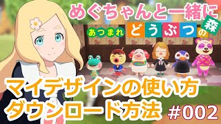 マイデザインの使い方&ダウンロード方法！【あつまれどうぶつの森】