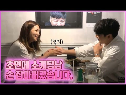 초면에 소개팅남 손부터 일단 잡았습니다.