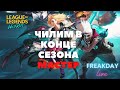 ЦЕРКОВЬ СВЯТОГО ПОДБОРА СТРИМ WILD RIFT