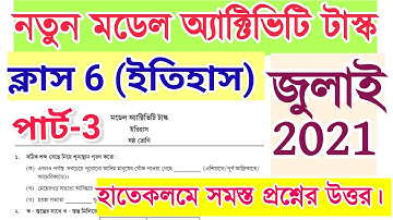 model activity task history class 6| new| 2021 july | part 3 |ক্লাস 6 ইতিহাস মডেল অ্যাক্টিভিটি টাস্ক