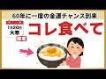 【最強】1月20日、スーパーで買わないと損。60年に一度の金運をドブに捨てることになります