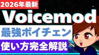 【2026年度最新】最強おすすめボイスチェンジャー「Voicemod」の基本的な使い方を徹底解説！サウンドや効果音の出し方・OBSやDiscordへの連携方法までこれ1本でマスター！ screenshot 1