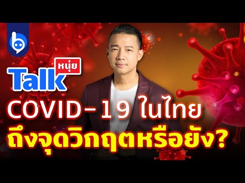 COVID-19 ในไทย ถึงจุดวิกฤตหรือยัง?