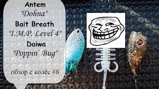 Antem Dohna, Bait Breath I.M.P. Level 4, Daiwa Presso Poppin Bug (обзор с колес #8)