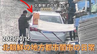2025/10/12 北朝鮮の地方都市闇市の日常
