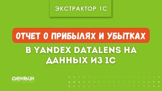 P&amp;L (Отчет о прибылях и убытках) для  1С бухгалтерия + Экстрактор 1С + Yandex Datalens