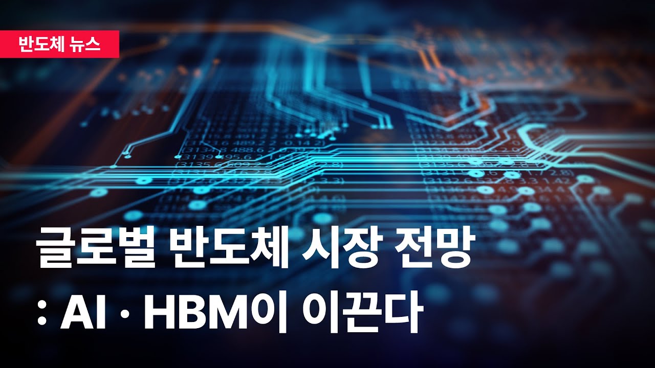 글로벌 반도체 시장 전망: AI·HBM이 이끈다 | 9월 4주차 반도체 시장 브리핑 - MICROWEEK