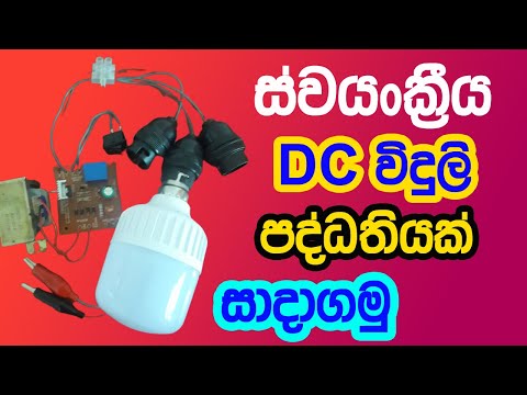 Automated DC Power System | Emergency DC Light System | Electrical Engineering