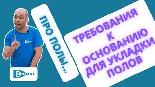 Какая нужна стяжка или наливной пол под ламинат, кварцвинил, линолеум, LVT и паркет... В чем разница