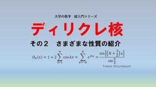 ディリクレ核 Dirichlet Kernel その２　さまざまな性質の紹介　（大学の数学　超入門シリーズ 解析学 フーリエ）