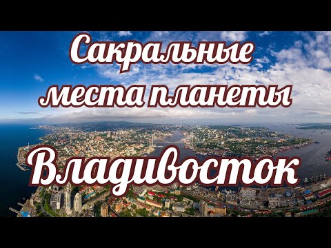 Сакральные места планеты.  Владивосток.