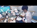 雨とカプチーノ - ヨルシカ|Drum Cover by ゆう【叩いてみた】Yorushika - Ameto Cappuccino