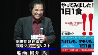 船瀬俊介先生「やってみました1日1食！たけしもタモリも1日1食！バリバリ元気！」ワールドフォーラム講演＆実践塾2014年9月