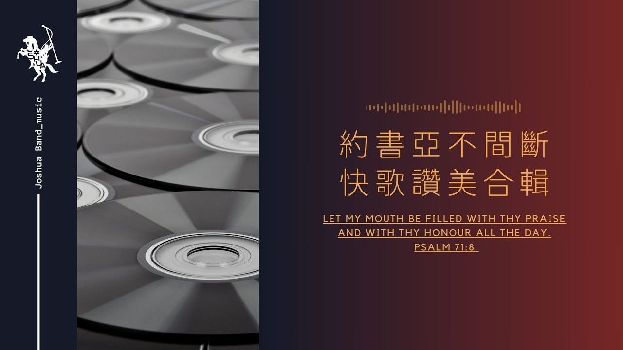 約書亞樂團｜三小時｜讚美精選｜快歌｜不間斷｜中文詩歌｜敬拜｜播放清單
