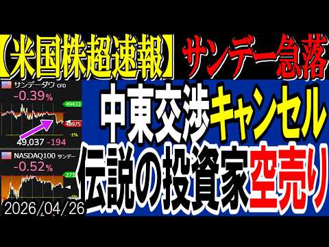 【米国株超速報】サンデーダウに急落の異変！米イラン和平交渉が突然キャンセルに…