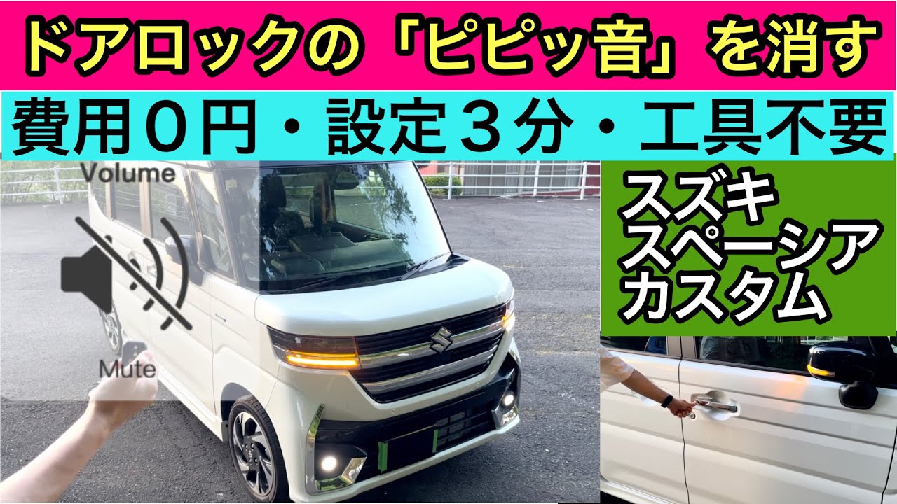 How to set the new Spacia's door lock sound off - YouTube