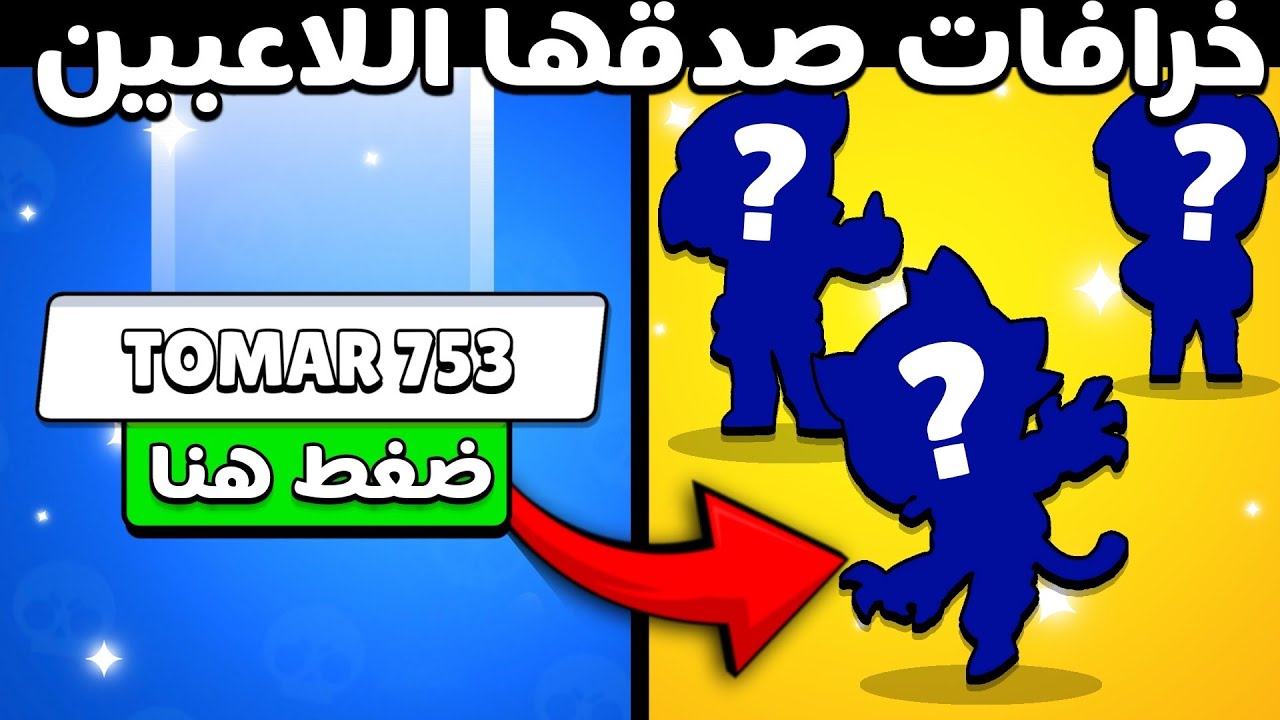 أكثر 10 خرافات صدقها اللاعبين في براول ستارز !