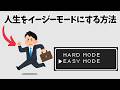 【人生をイージーモードにする方法】知らないと損する人生を豊かにする雑学