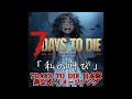 【7DAYS TO DIE】「私の叫び」日本版PS5発売記念！ 作詞:TAKU 歌:AI ※字幕表示で歌詞が出ます。