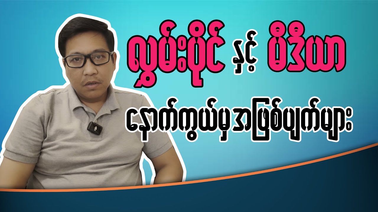 လွှမ်းပိုင် နှင့် မီဒီယာ နောက်ကွယ်မှ အဖြစ်အပျက်များ