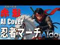 【AIカバー】仮面の忍者赤影~忍者マーチ~【AIdo】#アニソンAIカバー#特ソンAIカバー