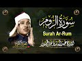 سورة الروم كاملة أروع ما جود الشيخ عبد الباسط عبد الصمد Surah Ar Rum Abdul Basit Abdus Samad 