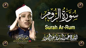 سورة الروم كاملة أروع ما جود الشيخ عبد الباسط عبد الصمد Surah Ar-Rum Abdul Basit Abdus Samad