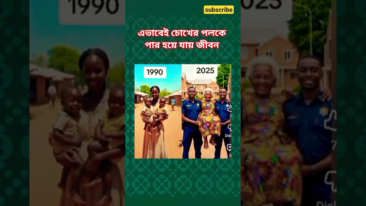 এভাবেই চোখের পলকে 