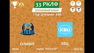 33 РКЛФ Бронзовый Кубок 1 Тур ОЛИМП 2:1 КВЦ