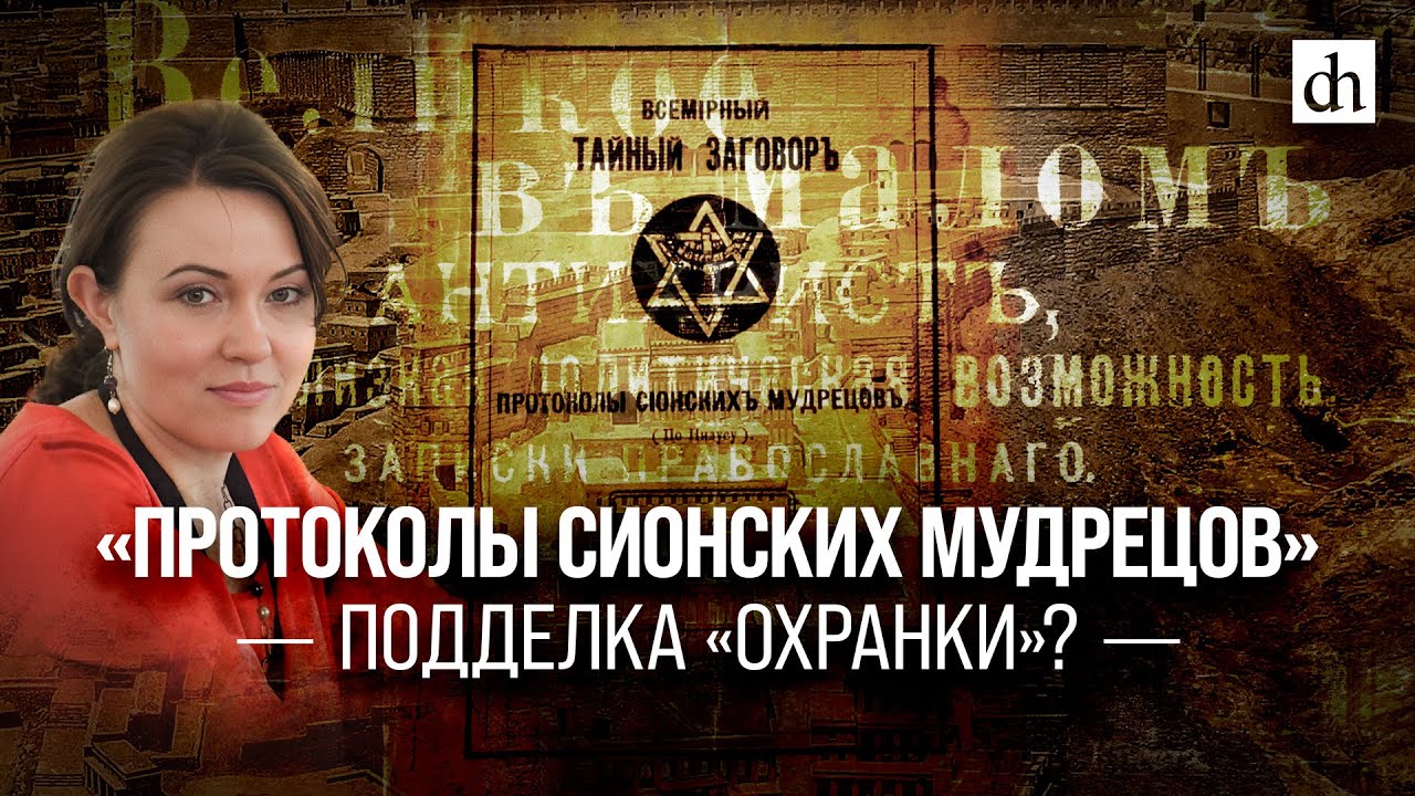 «Протоколы сионских мудрецов» - подделка «охранки»?/ Любовь Ульянова ...
