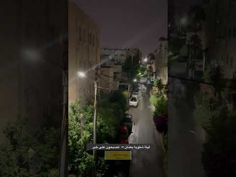 ليلة شتوية في العاصمة الأردنية Amman اسمع صوت المطر 