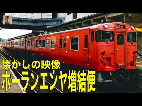 【懐かしの映像】浜田駅を発車するキハ47系4両編成(ホーランエンヤに伴う増結便) #Shorts
