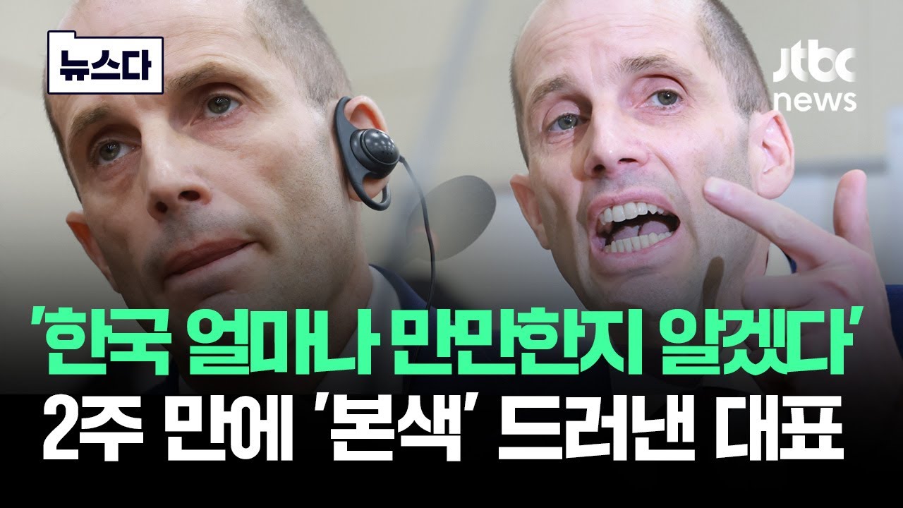 한국 얼마나 만만한 건지…2주 만에 '본색' 드러낸 대표 #뉴스다 / JTBC News
