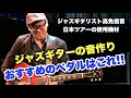 ギター・エフェクター好き必見！ジャズギター的な音作りにおすすめのペダルと、ツアーでの使用機材を紹介します【ジャズギターレッスン番外編】高免信喜