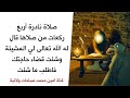 صلاة نادرة أربع ركعات من صلاها فورا الله يشاء حاجته مهما كانت كما قال الإمام الصادق عليه السلام