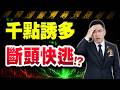 【斷頭警告】千點誘多爆殺機,主力拉台積出貨,套牢股快逃! (字幕版) 2026.07.13 台股盤後 #仁者無敵 #陳昆仁